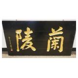1004	LARGE WOOD CARVED ASIAN WALL HANGING PLAQUE, APPROXIMATELY 48 IN X 27 IN 