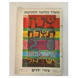RARE 1968 Israeli Ministry Of Education Art Book w/ many Prints Inside