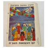 RARE 1968 Israeli Ministry Of Education Art Book w/ many Prints Inside