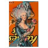 LLR - 'MaRIEESES Antoinette' Limited Edition Print by Donald Robertson
