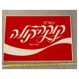 Vintage Coca-Cola Hebrew Advertising Sign