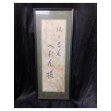 FRAMED JAPANESE DECORATIVE WALL PANEL