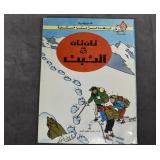 Tintin in Tibet (ARABIC 1979)