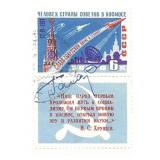 Cosmonaut Yuri Gagarin signed space stamps