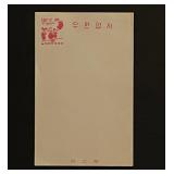 Vintage Korean First Day Cover
