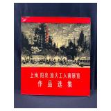 1974 Chinese book of Selected Works and Paintings