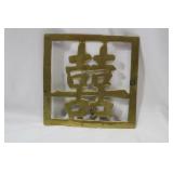 A Vintage Chinese Character Trivet
