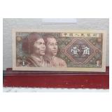 Chinese One Yi Jiao Bank Note