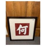 JAPANESE FRAMED CALLIGRAPHY BLACK FRAME 20 15X