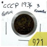 1936 Russia 3 kopeks
