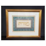 Signed Hebrew calligraphy