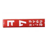 Vintage Japanese Metal Advertising Sign, Muhi
