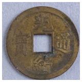 Chinese Guangxu 1 Cash Large-Type Coin