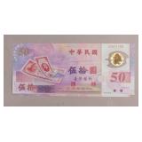 1999 Republic of China Taiwan $50 Banknote