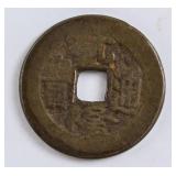 Chinese Qianlong Tongbao 1 Cash Coin