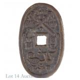 1835+ Japan "Lucky" Bronze 100 Mon (Replica?)