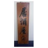 C. 1920 Japanese "Izakaya" Bar Hanging Sign
