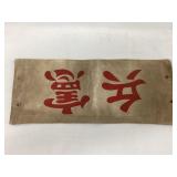 WWII Japanese Army MP Armband, 14 1/4"L, 5 3/4"T
