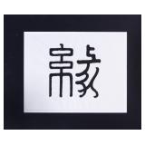 H-G LEE 'YUï¿½N (DESTIN)' CHINESE CALLIGRAPHY