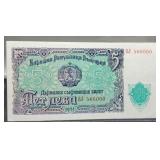 1951 Bulgaria 5 Leva Banknote Unc.