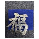 Marked Silver Hong Kong Good Fortune Brooch Pin