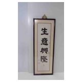 Framed Chinese Calligraphy Art - Meaning "Thriving
