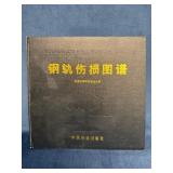 Informative Chinese Book on Railroad Construction