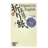 Origami in English - Yamaguchi Makoto