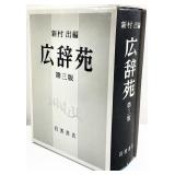 Vintage Kojien Japanese Dictionary