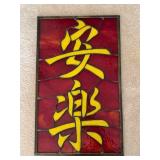 Decorative Chinese Stained Glass Panel