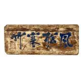 Antique Chinese Rectangular Wood Wall Plaque