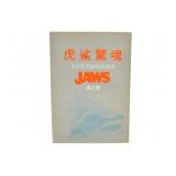 Peter Benchley Jaws Chinese Softcover Book