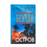 Peter Benchley The Island Russian Hardcover