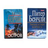 2 Peter Benchley Hardcover Russian Novels