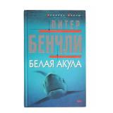 Peter Benchley White Shark Russian Hardcover