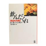 Peter Benchley Rummies Japanese Softcover