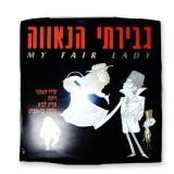 1986 Israeli Revival Cast Recording My Fair Lady Vinyl LP Record Hed Arzi 8024