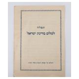 AN EARLY TEFILLATH LEMEDINA YISRAEL. 1948