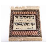 A SMALL PERSIAN DECORATIVE HEBRAIC CARPET