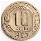 USSR 1936 J. Stalin, 10 KOPEKS coin 17mm