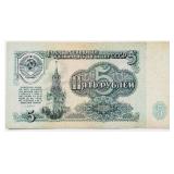 USSR 1961 Nikita Khrushchev 5 RUBLES bill