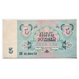 Soviet Union 1991 Mikhail Gorbachev 5 RUBLES bill