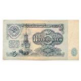 USSR 1961 Nikita Khrushchev 5 RUBLES bill