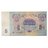 USSR 1961 Nikita Khrushchev 5 RUBLES bill