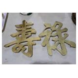 11" BRASS CHINESE SYMBOLS VINTAGE TRIVETS