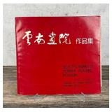 Selected Works of Yunnan Painting Academy